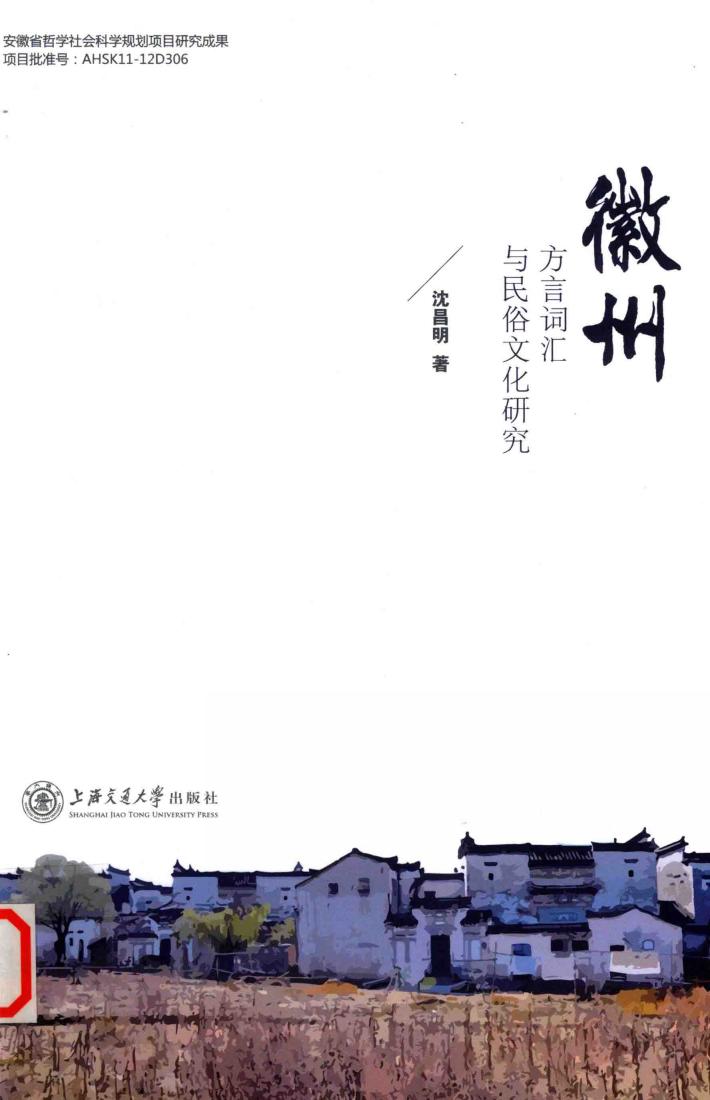 徽州  方言词汇与民俗文化研究 封面