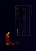 大美墨言  中国古代书画经典 封面