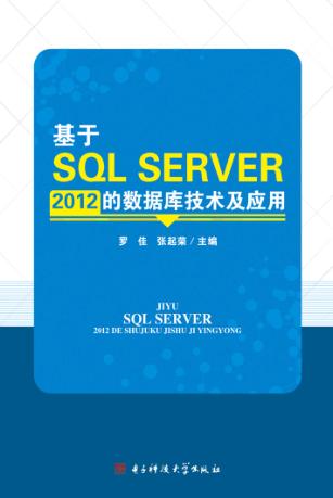 基于SQL SERVER 2012的数据库技术及应用 封面