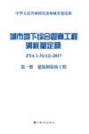 城市地下综合管廊工程消耗量定额  第1册  建筑和装饰工程 封面