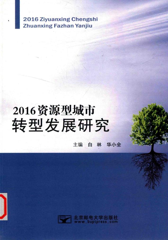 2016资源型城市转型发展研究 封面