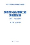 城市地下综合管廊工程消耗量定额  第2册  安装工程 封面