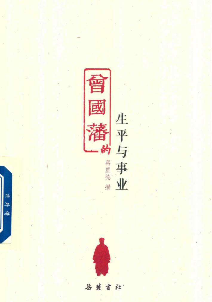 曾国藩的生平与事业 封面