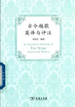 古今越歌英译与评注 封面