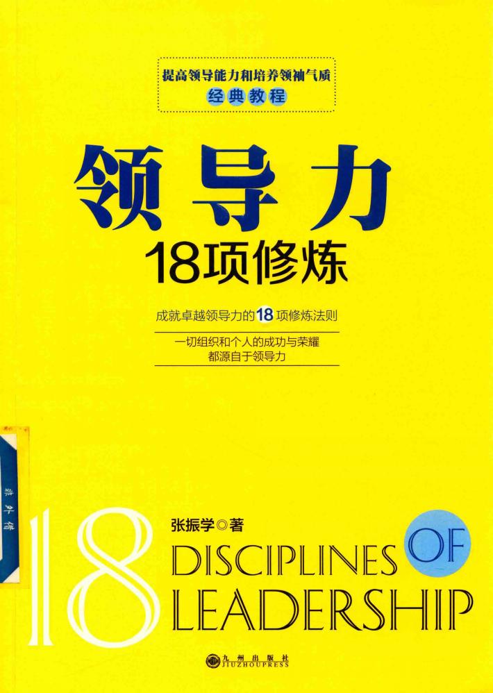 领导力18项修炼 封面