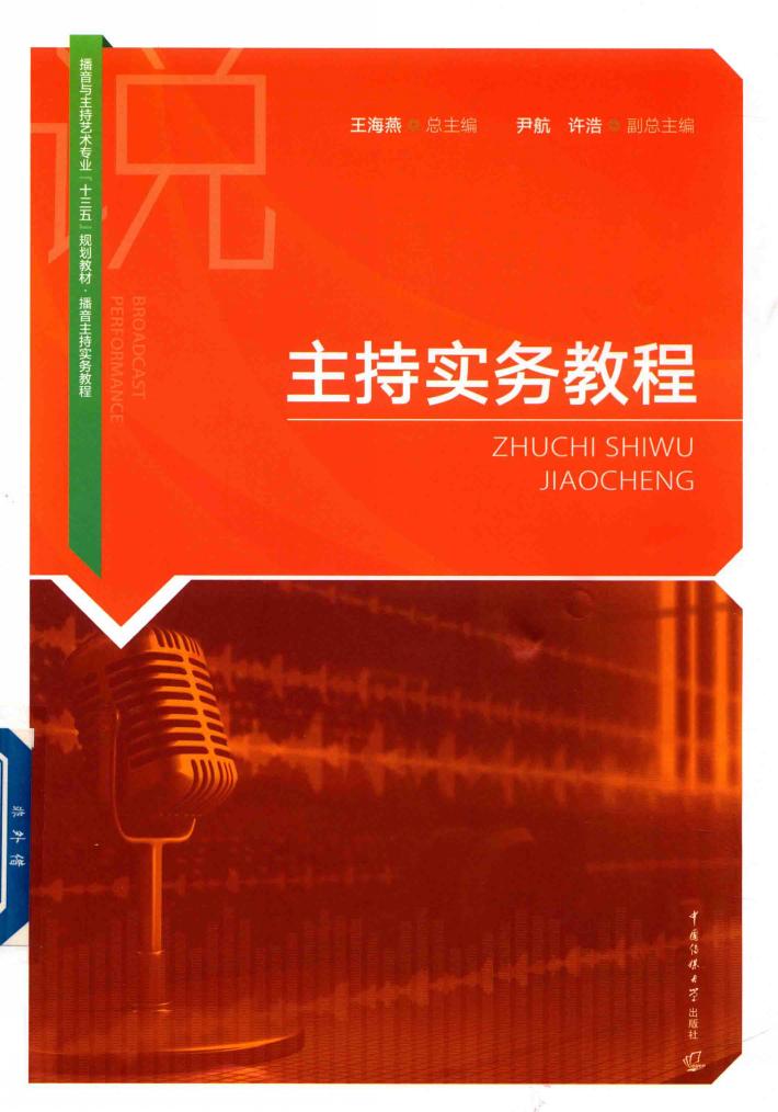 主持实务教程 封面