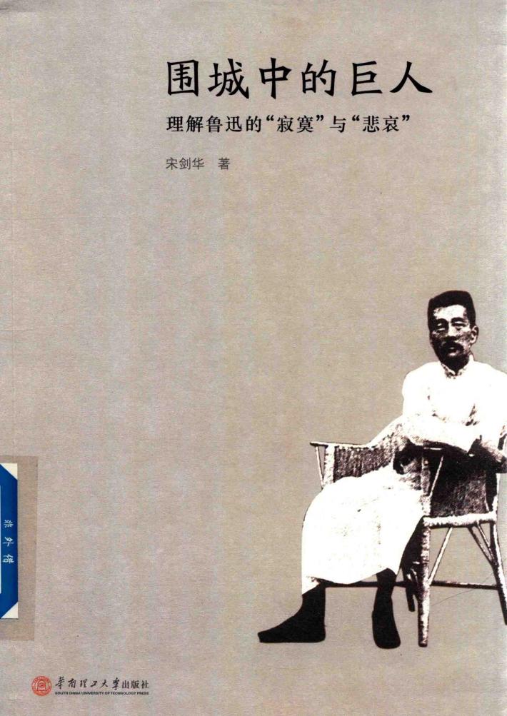 围城中的巨人  理解鲁迅的寂寞与裴哀
