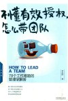 不懂有效授权，怎么带团队  78个工作难题的管理学解答 封面