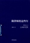 做律师的这些年 封面