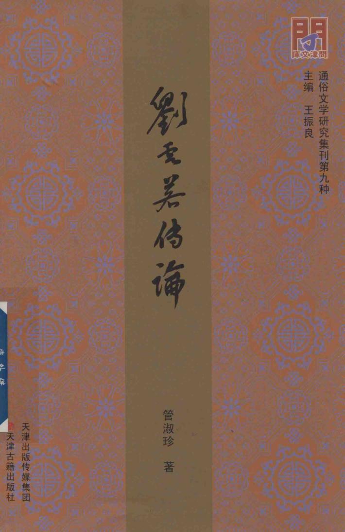 刘云若传论 封面