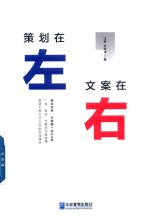 策划在左，文案在右 封面