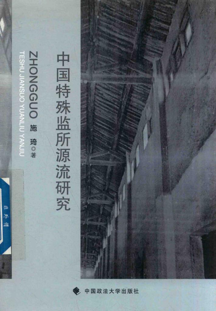 中国特殊监所源流研究 封面