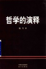 哲学的演释 封面