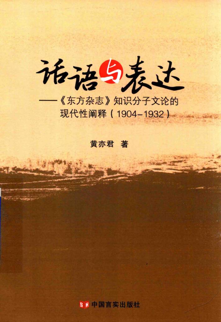 话语与表达  东方杂志  知识分子文论的现代性阐释  1904-1932 封面