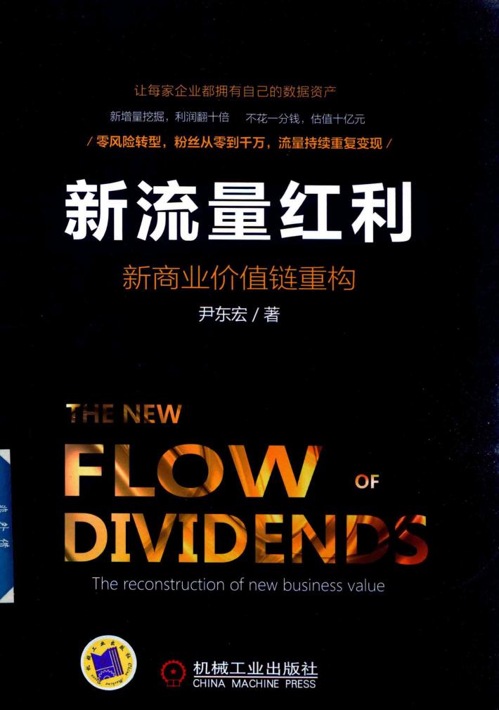 新流量红利  新商业价值链重构 封面