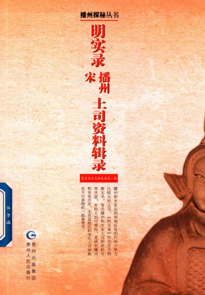 明实录宋播州土司资料辑录 封面