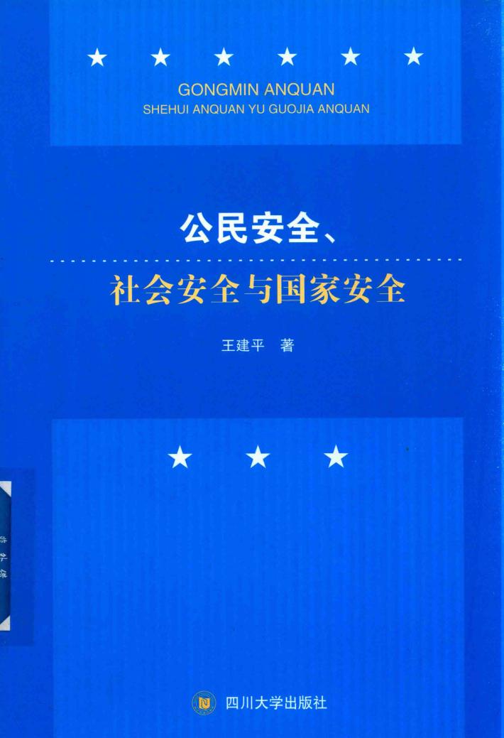 公民安全、社会安全与国家安全 封面