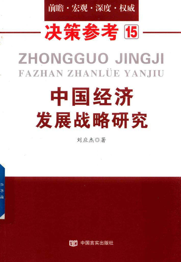 中国经济发展战略研究 封面