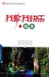 我歌我快乐之福泉 封面