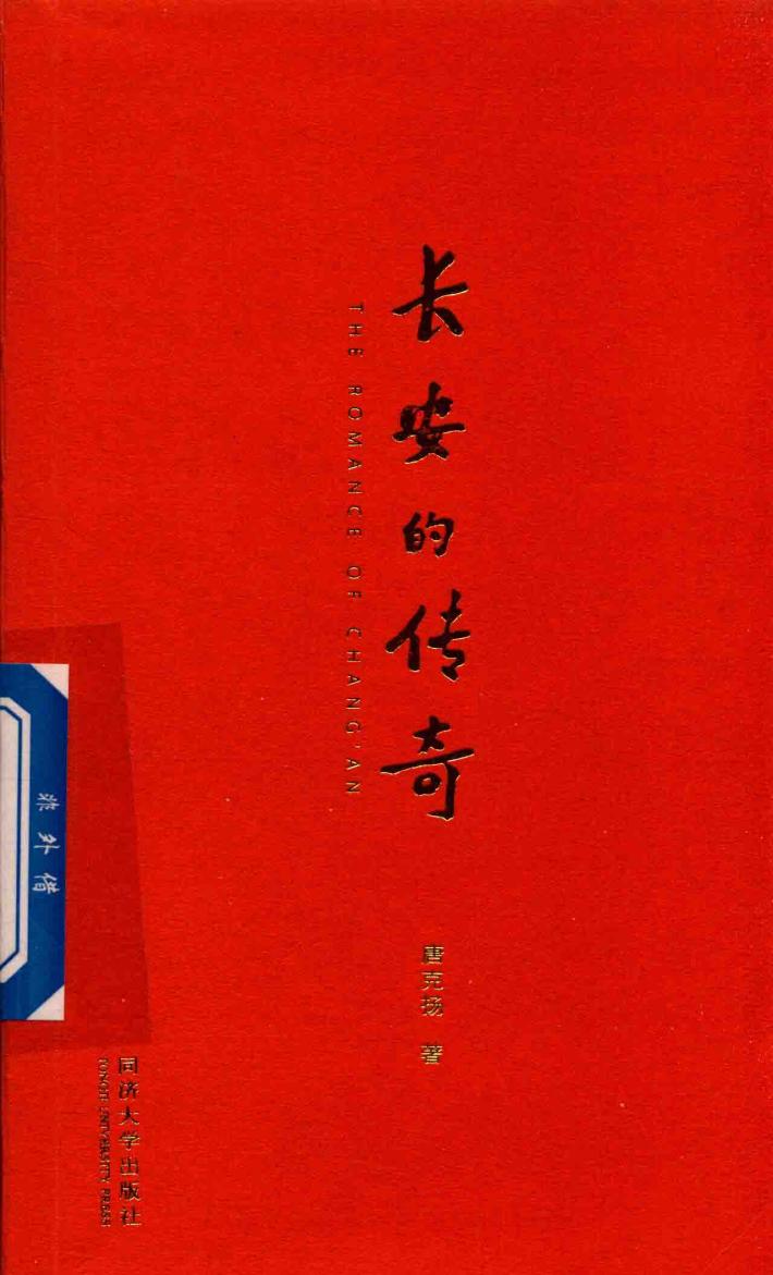 长安的传奇 封面