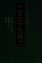 中国地方志集成  贵州府县志辑  1  弘治贵州图经新志  嘉靖贵州通志  宣统贵州地理志  嘉庆黔史 封面