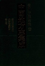 中国地方志集成  贵州府县志辑  33  道光遵义府志  2  光绪馀庆县志  光绪都濡备乘  康熙湄潭县志 封面
