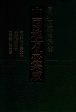 中国地方志集成  贵州府县志辑  39  道光仁怀直隶厅志  光绪湄潭县志  民国婺川县备志 封面