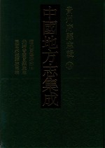 中国地方志集成  贵州府县志辑  14  道光贵阳府志  3  光绪普安直隶厅志  民国水城县志草稿 封面