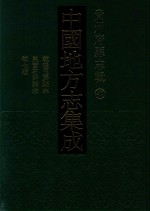 中国地方志集成  贵州府县志辑  47  乾隆玉屏县志  民国玉屏县概况  民国玉屏县志资料  康熙平溪卫志书  民国德江县志  民国石阡县志  民国江口县志略 封面