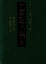 中国地方志集成  贵州府县志辑  42  咸丰安顺府志  2  民国续修安顺府志 封面