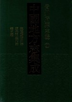 中国地方志集成  贵州府县志辑  50  乾隆黔西州志  嘉庆黔西州志  光绪黔西州续志  民国平远州志  民国威宁县志 封面