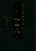 中国地方志集成  贵州府县志辑  24  乾隆独山州志  2  咸丰荔波县志稿  光绪荔波县志  嘉庆桑梓述闻 封面