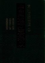 中国地方志集成  贵州府县志辑  44  道光安平县志  光绪镇宁州志  民国镇宁县志 封面