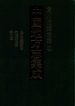 中国地方志集成  贵州府县志辑  36  民国遵义新志  乾隆绥阳志  民国绥阳县志  民国清镇县志稿  民国关岭县志访册 封面