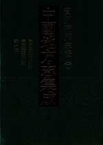 中国地方志集成  贵州府县志辑  27  民国贵定县志稿  康熙定番州志  民国定番县乡土教材调查报告  道光广顺州志  乾隆南笼府志  民国册亨县乡土志略 封面