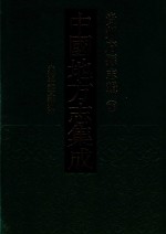 中国地方志集成  贵州府县志辑  26  光绪平越隶州志 封面