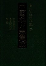 中国地方志集成  贵州府县志辑  19  乾隆开泰县志  民国八寨县志稿  光绪古州厅志  民国施秉县志  同治苗疆闻见录 封面