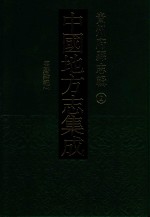 中国地方志集成  贵州府县志辑  2  万历黔今  1 封面