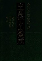中国地方志集成  贵州府县志辑  40  嘉庆正安州志  咸丰正安新志  光绪续修正安州志  道光永宁州续志  咸丰永宁州志补遗 封面