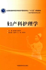 全国普通高等医学院校护理学类专业“十三五”规划教材  妇产科护理学 封面
