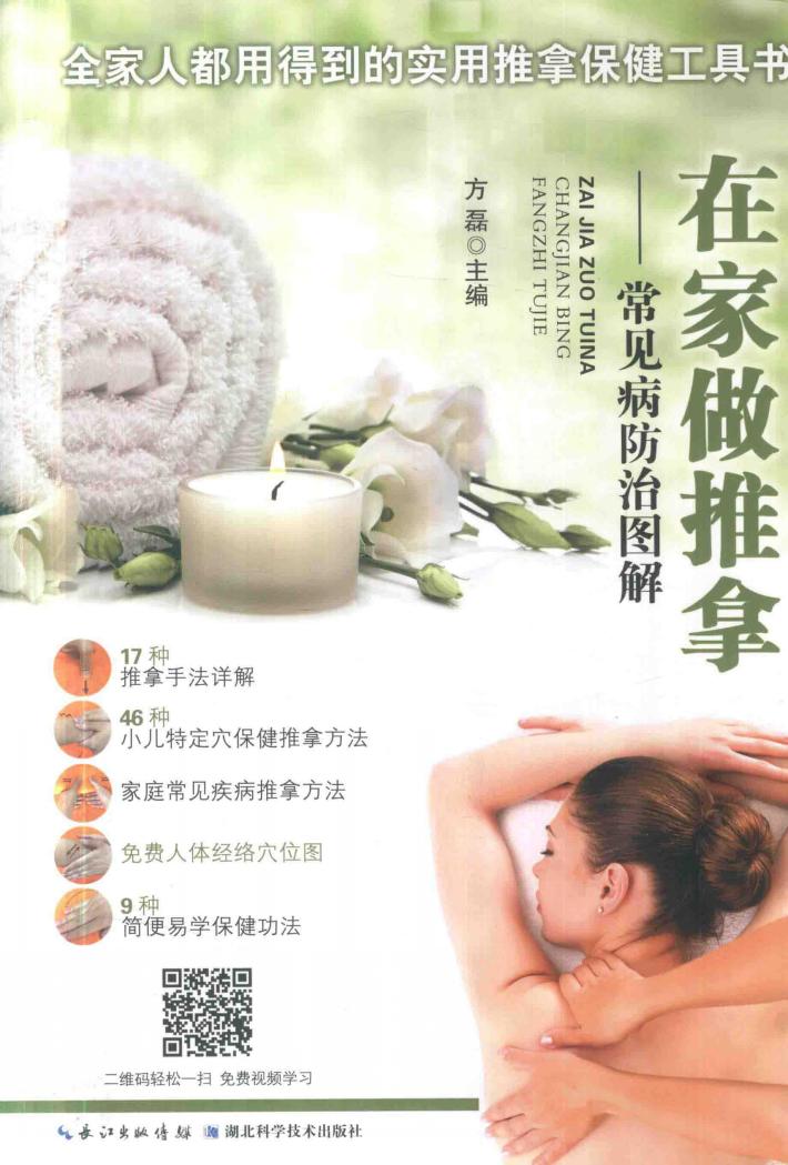 在家做推拿  常见病防治图解