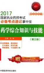 国家执业药师考试  必备考点速记掌中宝  学综合知识与技能  第3版  2017版 封面