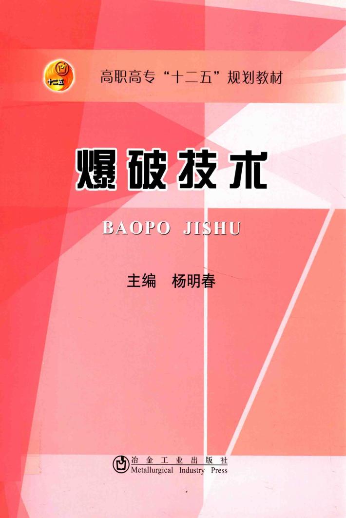 爆破技术 封面