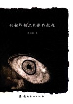 铂钯印相工艺制作教程 封面