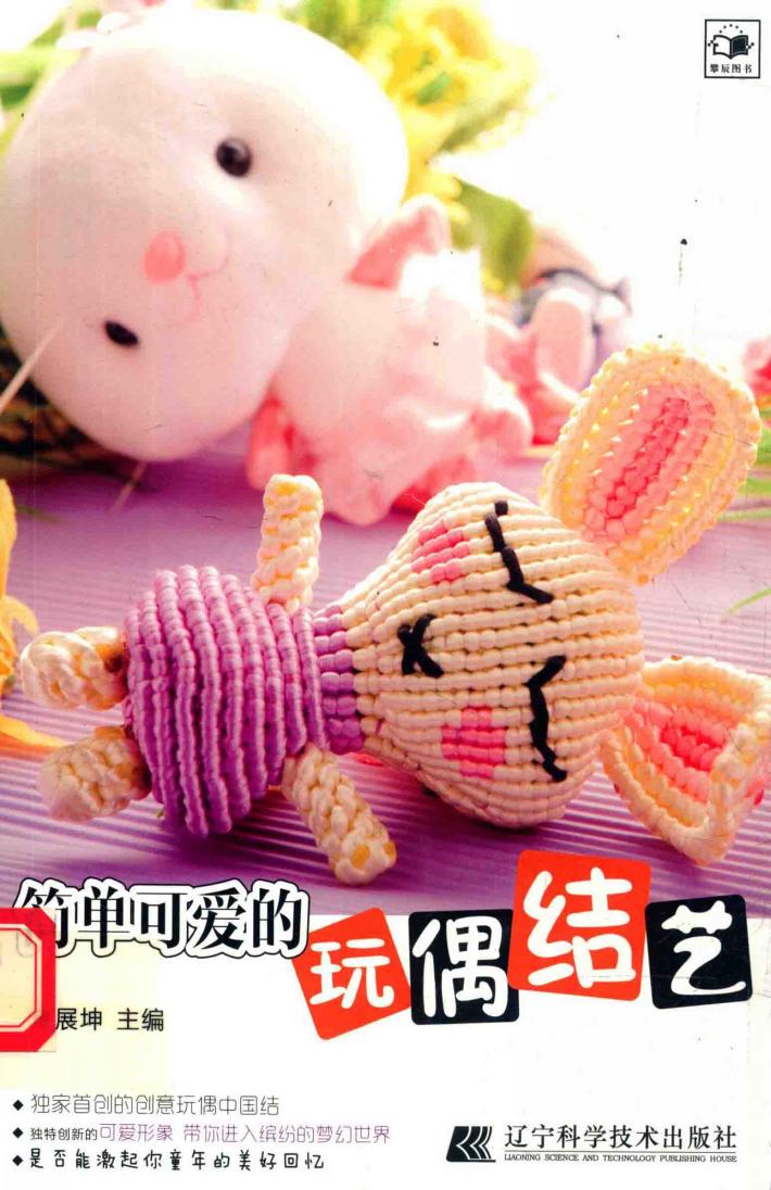 简单可爱的玩偶结艺 封面