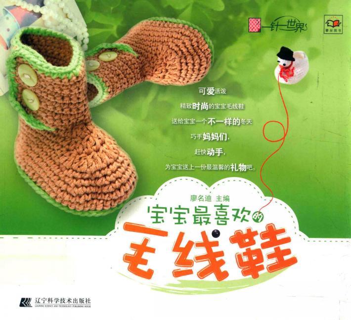 宝宝最喜欢的毛线鞋 封面