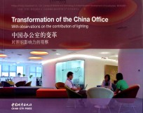 中国办公室的变革 封面