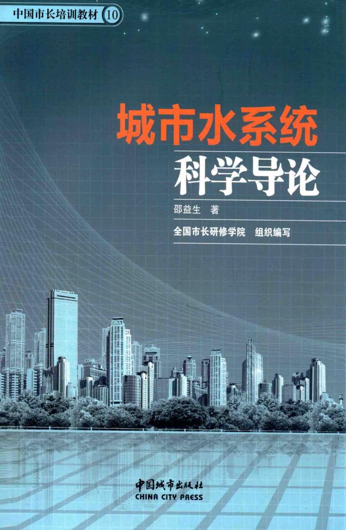 城市水系统科学导论 封面
