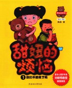 甜妞的烦恼  你们不爱我了吗 封面