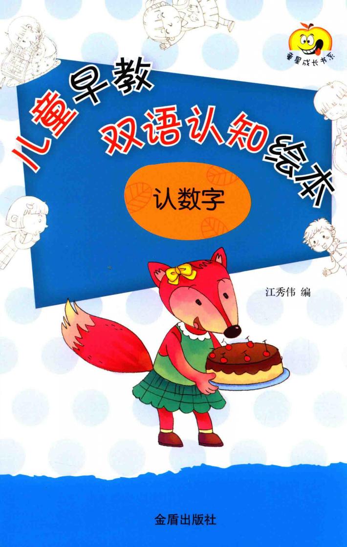 认数字  儿童早教双语认知绘本 封面